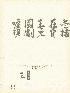 嘘国王在冬眠电视剧免费播放策驰