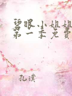 碧眼小姐姐动漫第一季免费观看