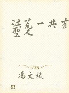 洪荒一共有多少圣人