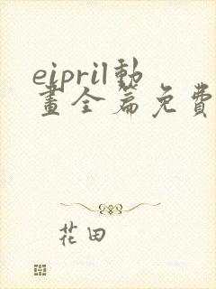 eipril动画全篇免费观看