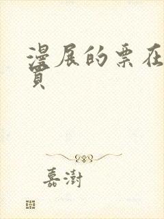 漫展的票在哪里买