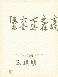 伍六七之玄武国篇全集在线观看