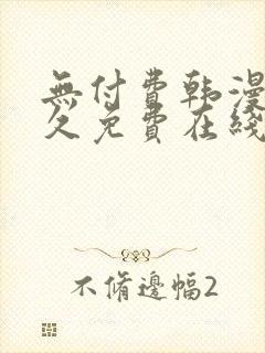 无付费韩漫画永久免费在线观看