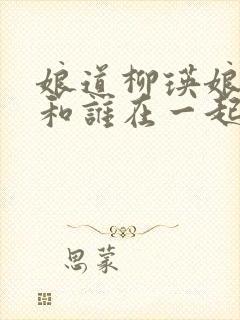 娘道柳瑛娘最后和谁在一起了