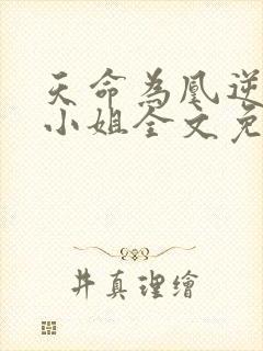 天命为凰逆天六小姐全文免费阅读