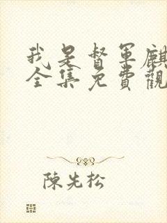 我是督军麒麟子全集免费观看