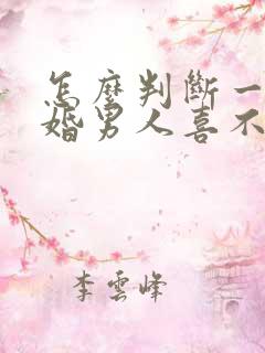 怎么判断一个已婚男人喜不喜欢你