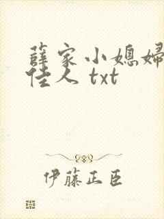 薛家小媳妇 笑佳人 txt