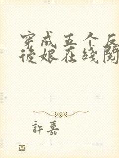 穿成五个反派的后娘在线阅读