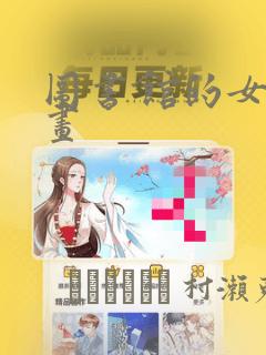 图书馆的女友漫画：结局+番外