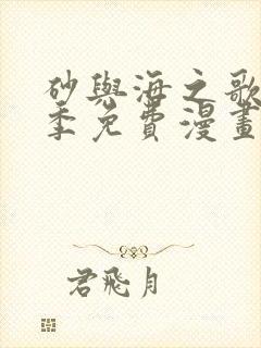 砂与海之歌第二季免费漫画