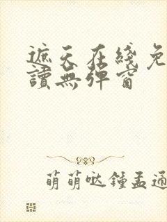 遮天在线免费阅读无弹窗