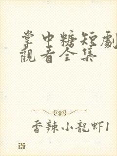 掌中糖短剧免费观看全集