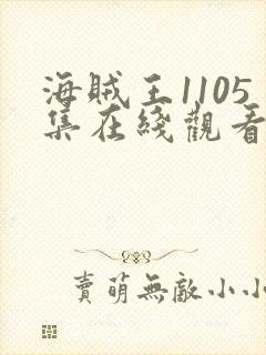 海贼王1105集在线观看免费高清