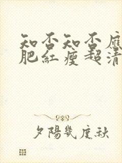 知否知否应是绿肥红瘦超清免费观看