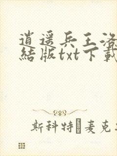 逍遥兵王洛天完结版txt下载