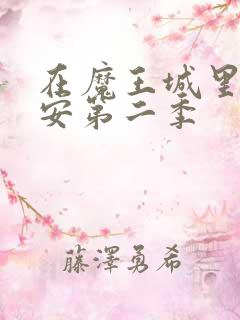在魔王城里说晚安第二季