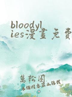 bloodylies漫画免费观看最新章节