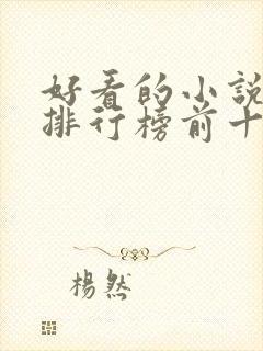 好看的小说软件排行榜前十名