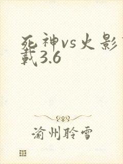 死神vs火影下载3.6