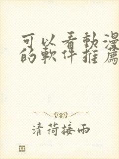 可以看动漫免费的软件推荐