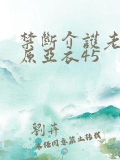 禁断介护老人上原亚衣45