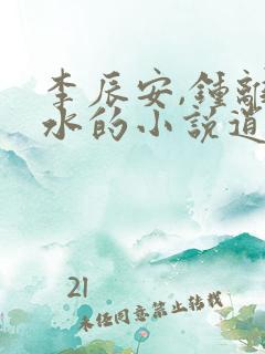 李辰安,钟离若水的小说逍遥小贵婿