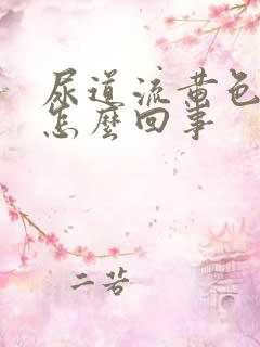 尿道流黄色脓是怎么回事