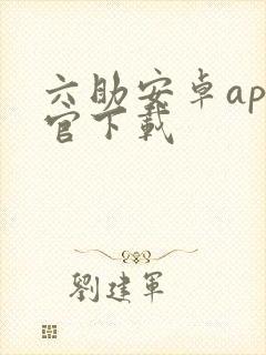 六助安卓app官下载