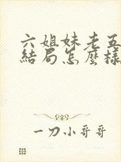 六姐妹老五最后结局怎么样