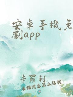 安卓手机免费追剧app