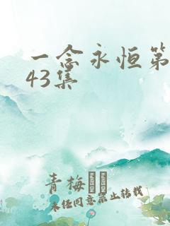 一念永恒第三季43集