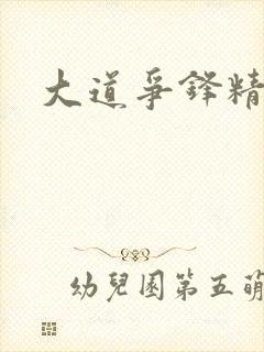 大道争锋精校版