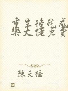 重生后我成了娱乐大佬免费阅读