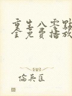 重生八零点沙成金免费播放