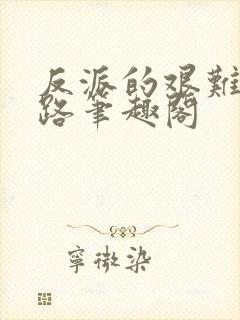 反派的艰难洗白路笔趣阁