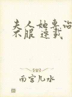 夫人她专治各种不服 连载