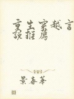 重生穿越言情小说推荐