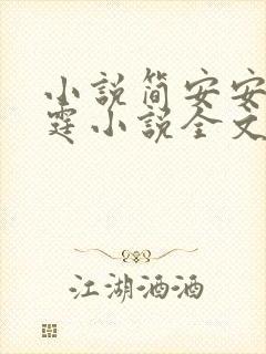 小说简安安厉少霆小说全文免费阅读无弹窗