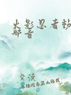 火影忍者动画在哪看