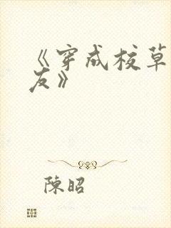 《穿成校草前男友》
