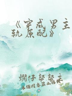 《穿成男主的出轨原配》