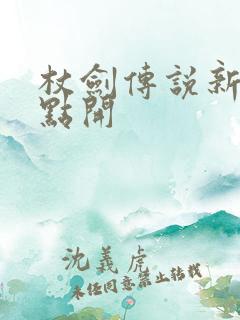 杖剑传说新区几点开