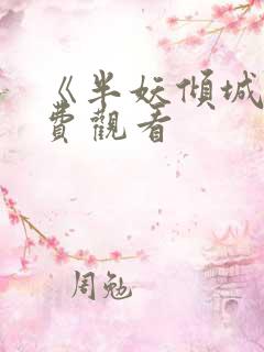 《半妖倾城》免费观看