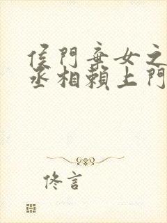 侯门弃女之妖孽丞相赖上门全集下载