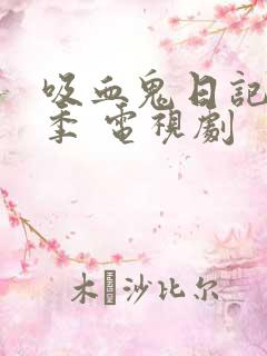 吸血鬼日记第六季 电视剧