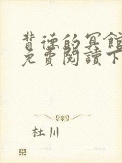 背德的冥馆漫画免费阅读下拉式