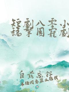 短剧八零小福宝稳拿团宠剧本全集免费观看