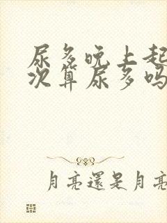 尿多晚上起夜三次算尿多吗?