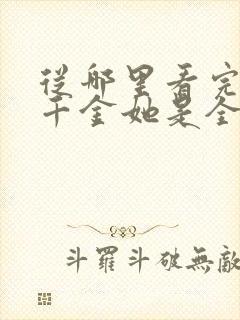 从哪里看完结真千金她是全能大佬